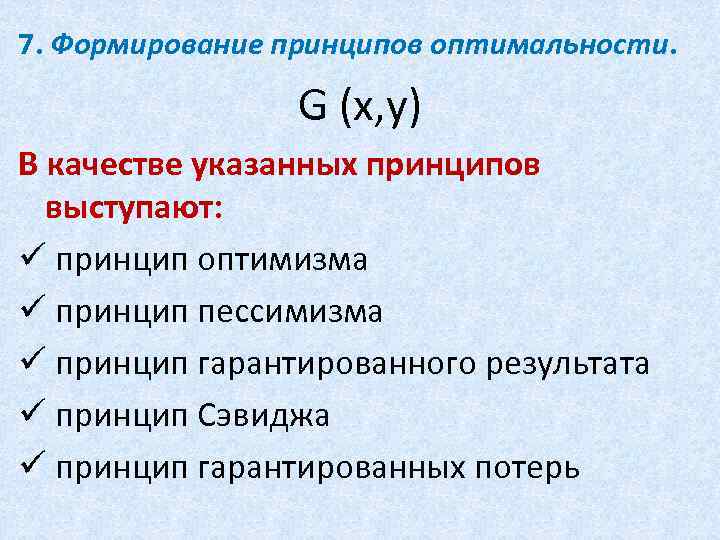 7. Формирование принципов оптимальности. G (x, y) В качестве указанных принципов выступают: ü принцип