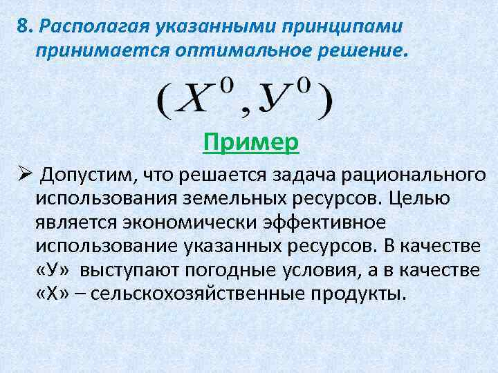 8. Располагая указанными принципами принимается оптимальное решение. Пример Ø Допустим, что решается задача рационального