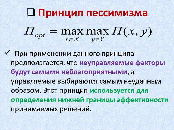 q Принцип пессимизма ü При применении данного принципа предполагается, что неуправляемые факторы будут самыми