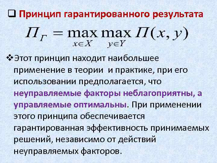 q Принцип гарантированного результата v. Этот принцип находит наибольшее применение в теории и практике,