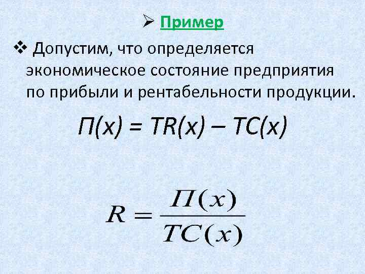 Ø Пример v Допустим, что определяется экономическое состояние предприятия по прибыли и рентабельности продукции.