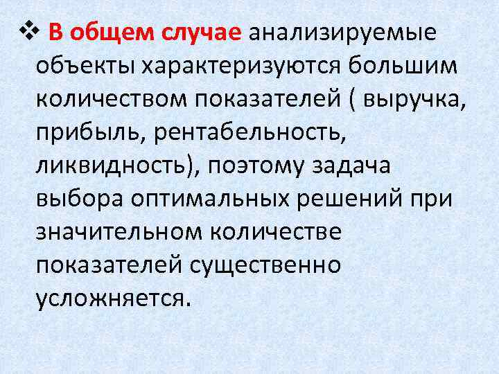 v В общем случае анализируемые объекты характеризуются большим количеством показателей ( выручка, прибыль, рентабельность,