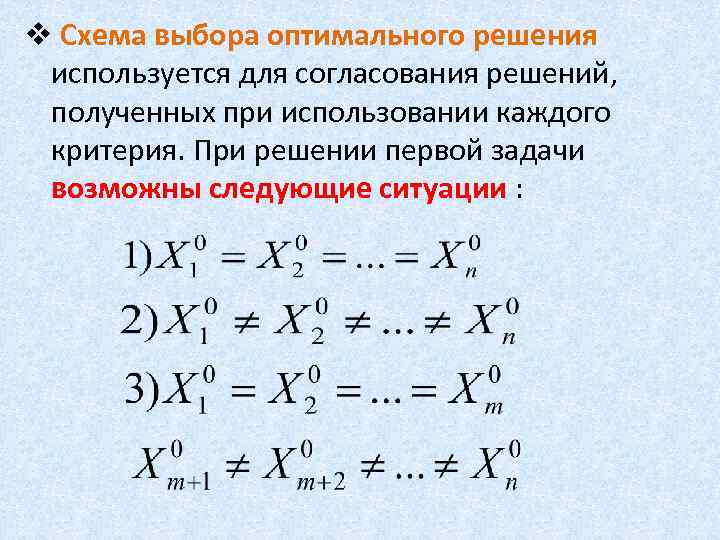 v Схема выбора оптимального решения используется для согласования решений, полученных при использовании каждого критерия.