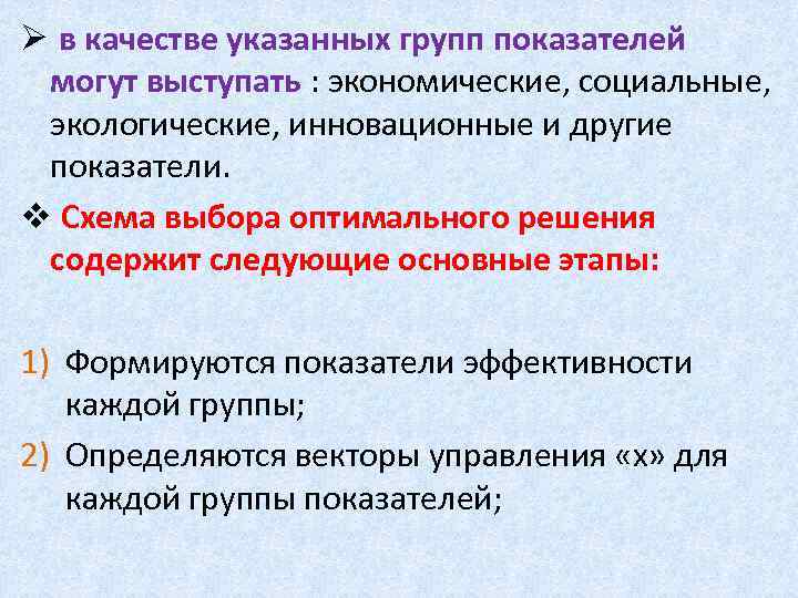 Ø в качестве указанных групп показателей могут выступать : экономические, социальные, экологические, инновационные и