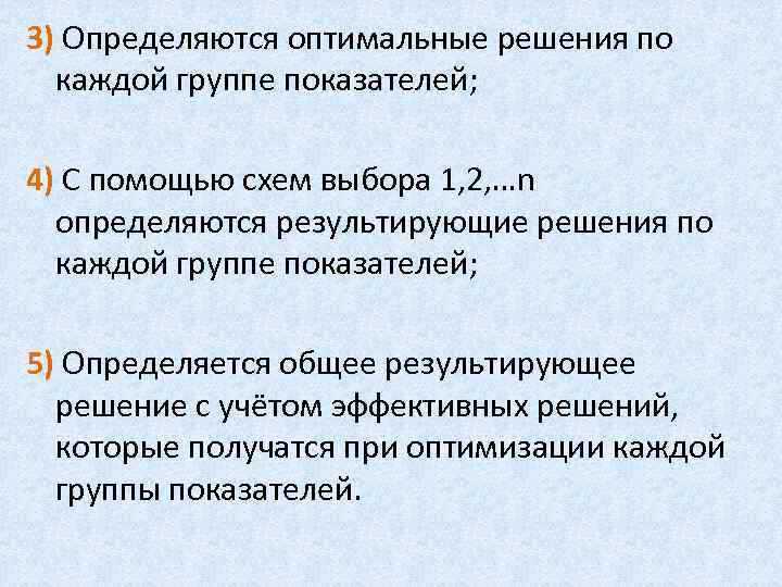 3) Определяются оптимальные решения по каждой группе показателей; 4) С помощью схем выбора 1,