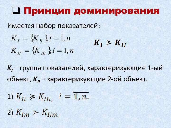 q Принцип доминирования Имеется набор показателей: KI – группа показателей, характеризующие 1 -ый объект,
