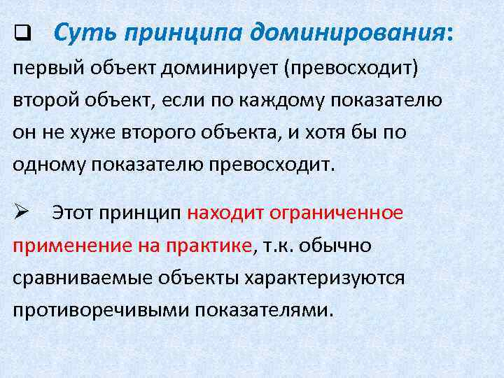 q Суть принципа доминирования: первый объект доминирует (превосходит) второй объект, если по каждому показателю