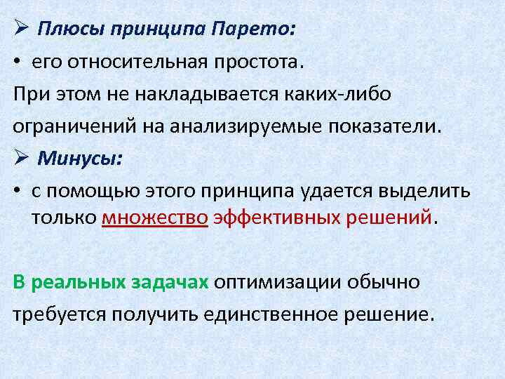 Ø Плюсы принципа Парето: • его относительная простота. При этом не накладывается каких-либо ограничений