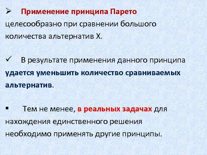 Ø Применение принципа Парето целесообразно при сравнении большого количества альтернатив Х. ü В результате