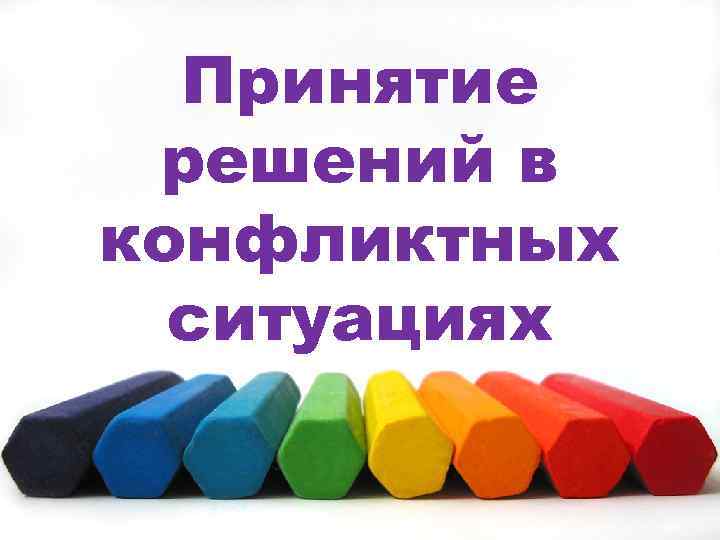 Принятие решений в конфликтных ситуациях 