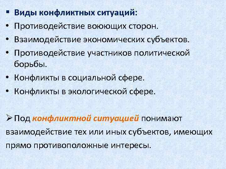 Виды конфликтных ситуаций: Противодействие воюющих сторон. Взаимодействие экономических субъектов. Противодействие участников политической борьбы. •