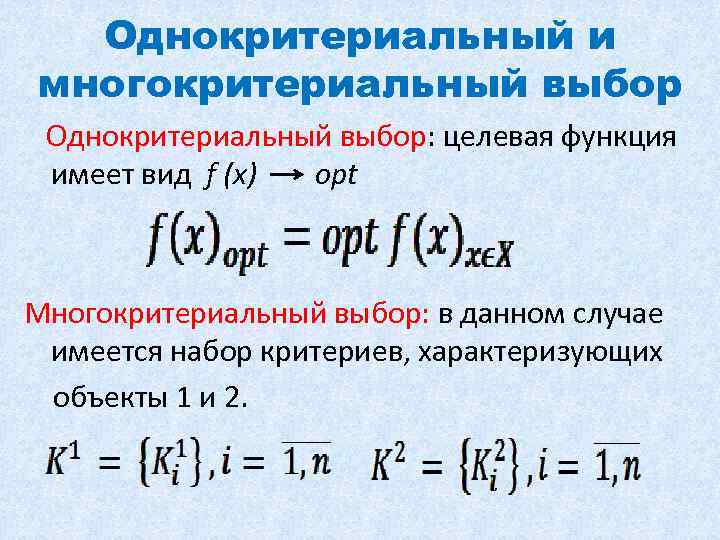 Однокритериальный и многокритериальный выбор Однокритериальный выбор: целевая функция имеет вид f (x) opt Многокритериальный