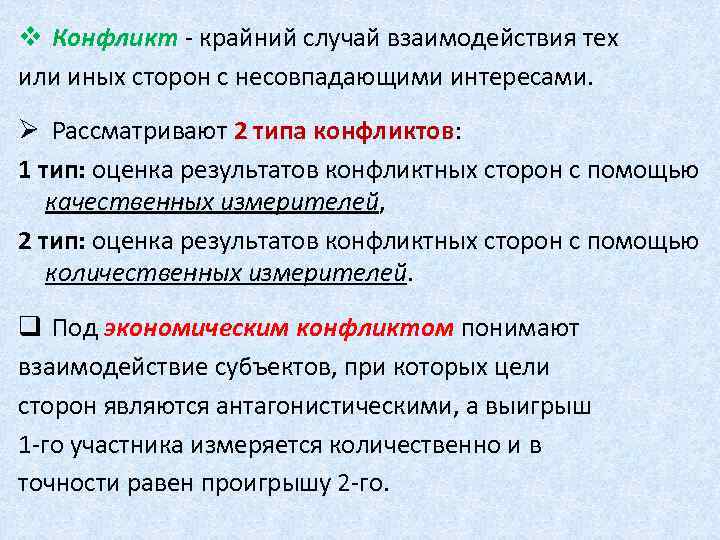 v Конфликт - крайний случай взаимодействия тех или иных сторон с несовпадающими интересами. Ø