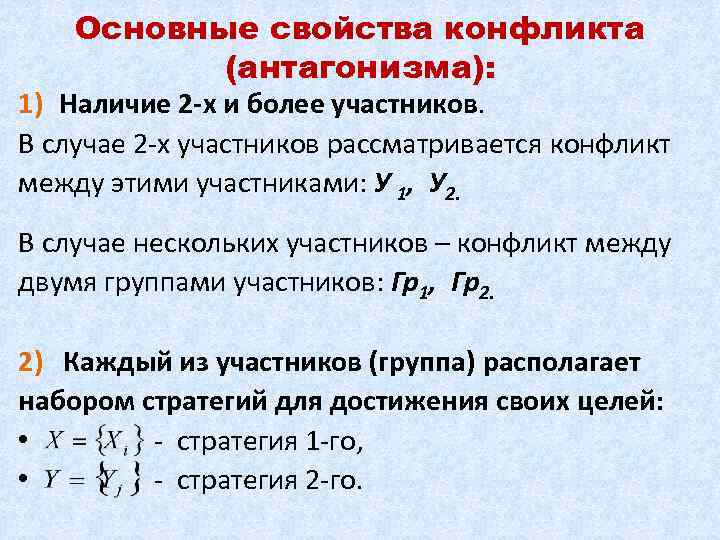 Основные свойства конфликта (антагонизма): 1) Наличие 2 -х и более участников. В случае 2