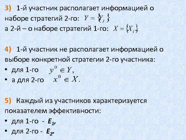 3) 1 -й участник располагает информацией о наборе стратегий 2 -го: а 2 -й