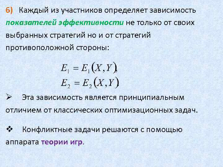 6) Каждый из участников определяет зависимость показателей эффективности не только от своих выбранных стратегий
