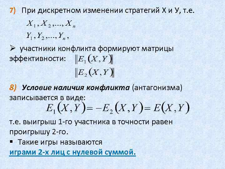 7) При дискретном изменении стратегий Х и У, т. е. Ø участники конфликта формируют