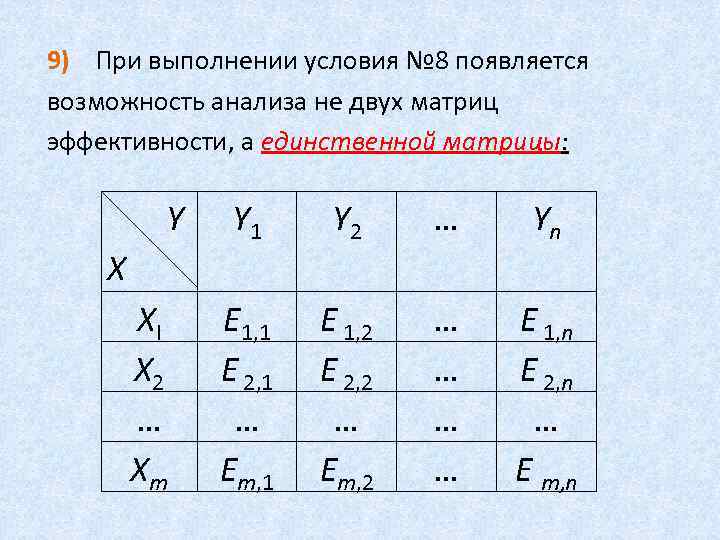 9) При выполнении условия № 8 появляется возможность анализа не двух матриц эффективности, а