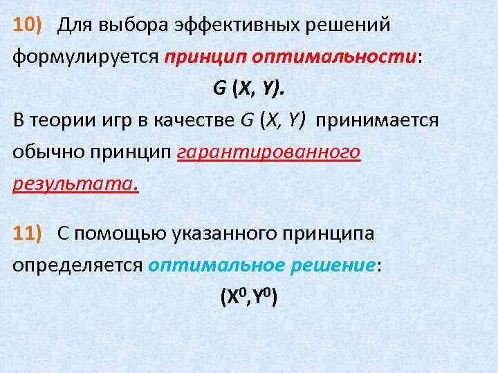 10) Для выбора эффективных решений формулируется принцип оптимальности: G (X, Y). В теории игр