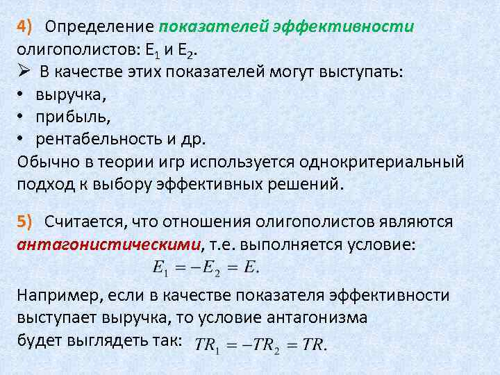 4) Определение показателей эффективности олигополистов: Е 1 и Е 2. Ø В качестве этих