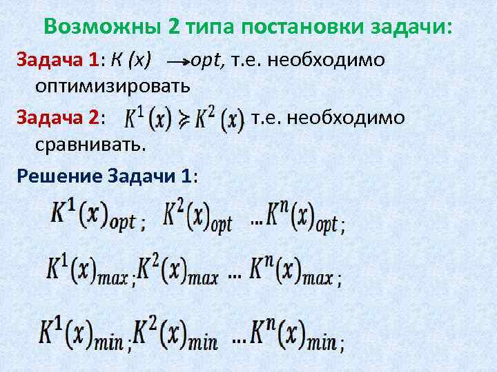 Возможны 2 типа постановки задачи: Задача 1: К (x) opt, т. е. необходимо оптимизировать