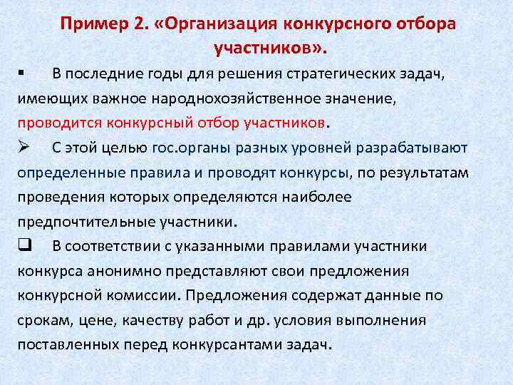Пример 2. «Организация конкурсного отбора участников» . § В последние годы для решения стратегических