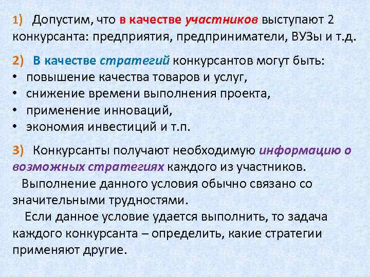 1) Допустим, что в качестве участников выступают 2 конкурсанта: предприятия, предприниматели, ВУЗы и т.