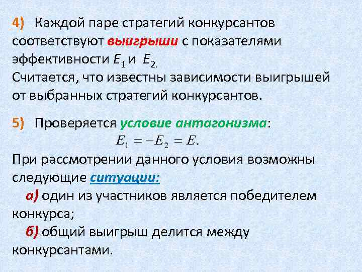 4) Каждой паре стратегий конкурсантов соответствуют выигрыши с показателями эффективности Е 1 и Е