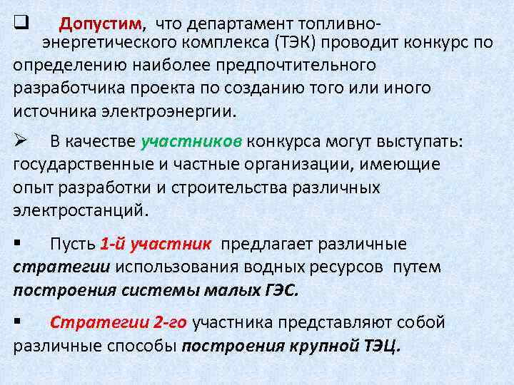 q Допустим, что департамент топливноэнергетического комплекса (ТЭК) проводит конкурс по определению наиболее предпочтительного разработчика