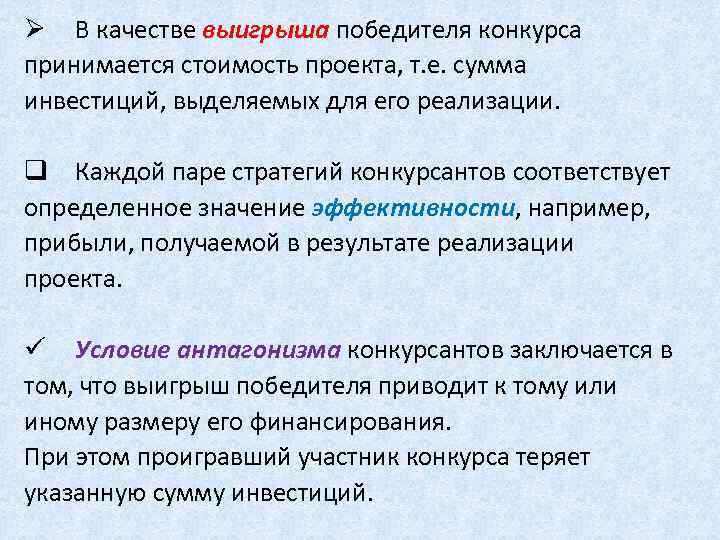 Ø В качестве выигрыша победителя конкурса принимается стоимость проекта, т. е. сумма инвестиций, выделяемых