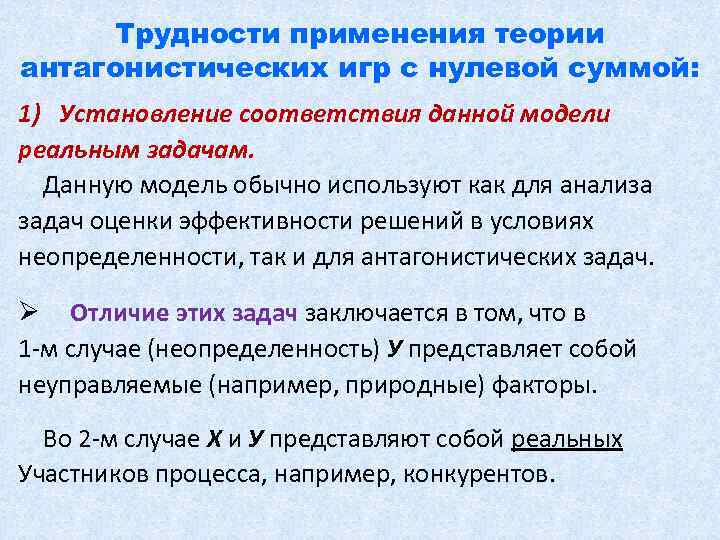 Трудности применения теории антагонистических игр с нулевой суммой: 1) Установление соответствия данной модели реальным