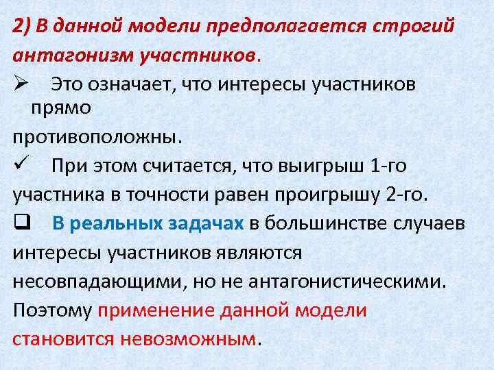 2) В данной модели предполагается строгий антагонизм участников. Ø Это означает, что интересы участников