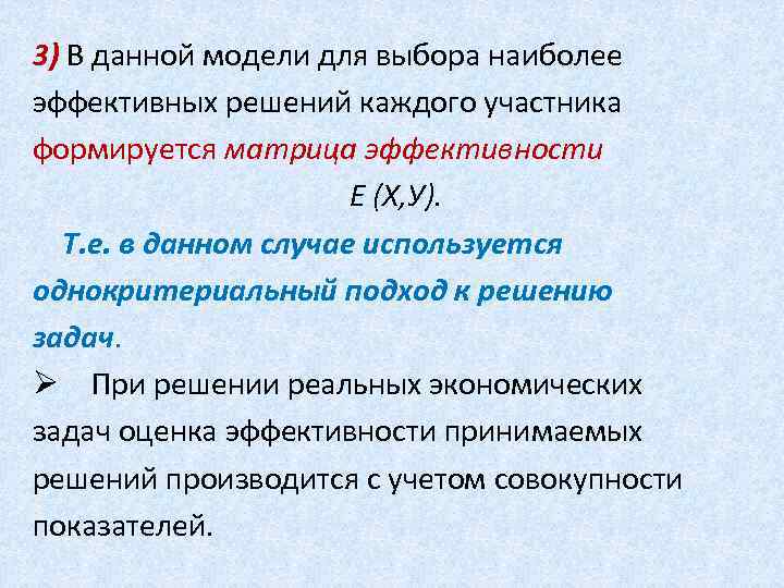 3) В данной модели для выбора наиболее эффективных решений каждого участника формируется матрица эффективности
