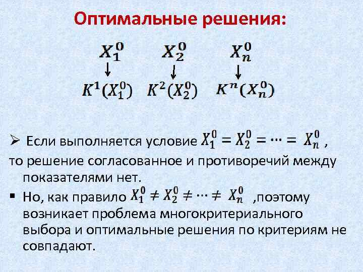Оптимальные решения: Ø Если выполняется условие , то решение согласованное и противоречий между показателями