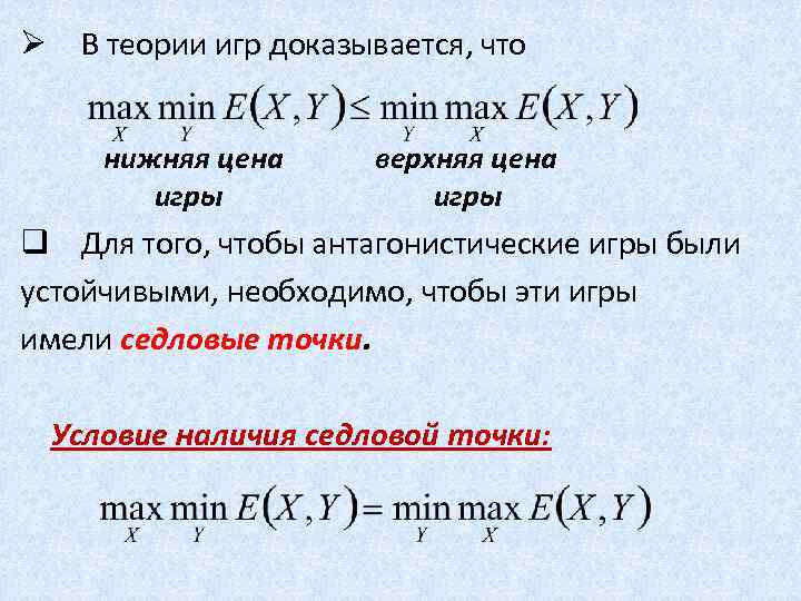 Ø В теории игр доказывается, что нижняя цена игры верхняя цена игры q Для