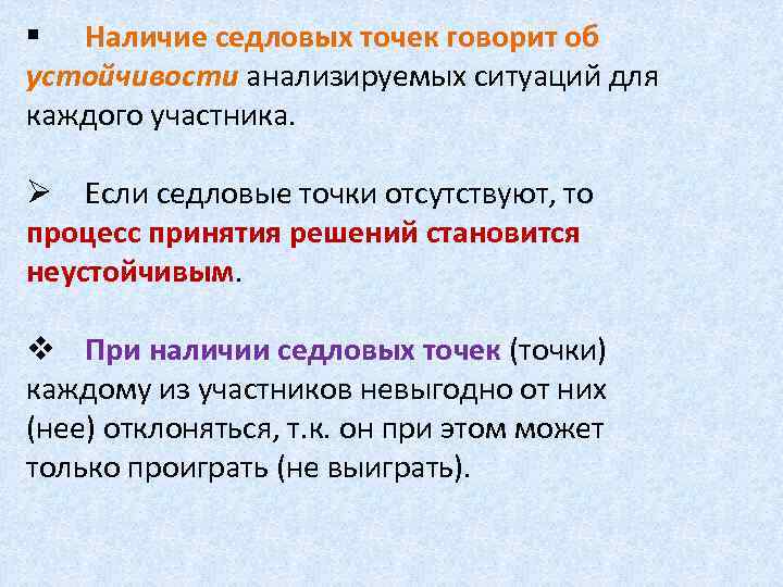 § Наличие седловых точек говорит об устойчивости анализируемых ситуаций для каждого участника. Ø Если