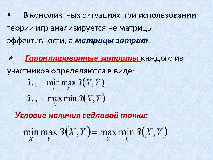 § В конфликтных ситуациях при использовании теории игр анализируется не матрицы эффективности, а матрицы