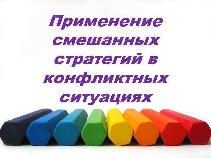Применение смешанных стратегий в конфликтных ситуациях 