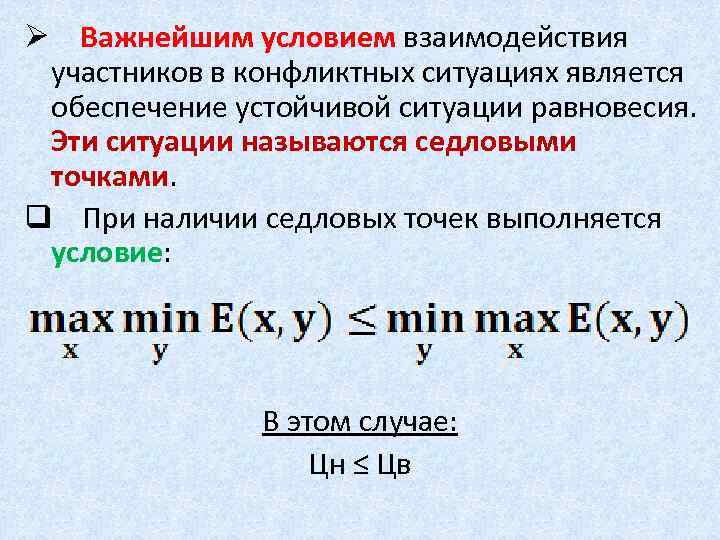 Ø Важнейшим условием взаимодействия участников в конфликтных ситуациях является обеспечение устойчивой ситуации равновесия. Эти