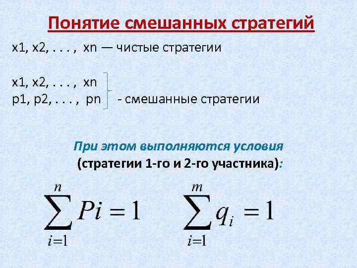 Понятие смешанных стратегий х1, х2, . . . , хn — чистые стратегии х1,