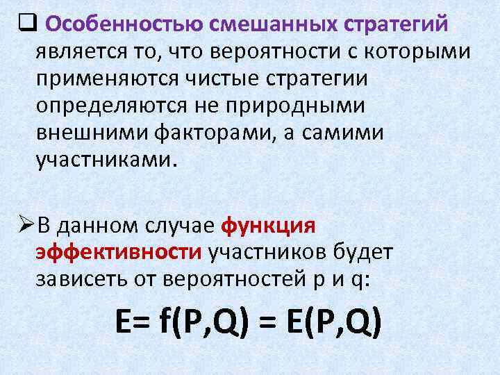 q Особенностью смешанных стратегий является то, что вероятности с которыми применяются чистые стратегии определяются