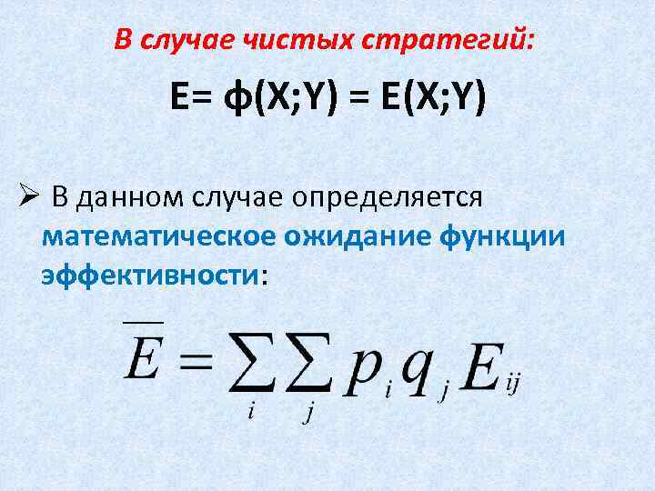 В случае чистых стратегий: E= φ(X; Y) = E(X; Y) Ø В данном случае