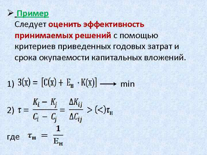 Ø Пример Следует оценить эффективность принимаемых решений с помощью критериев приведенных годовых затрат и
