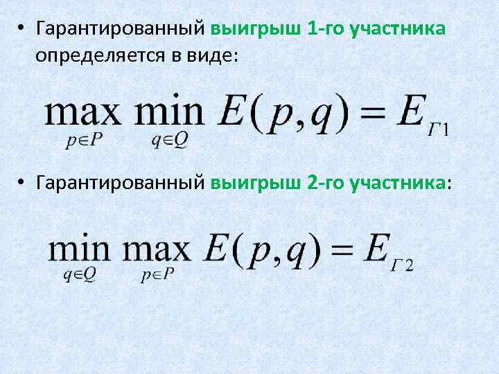  • Гарантированный выигрыш 1 -го участника определяется в виде: • Гарантированный выигрыш 2