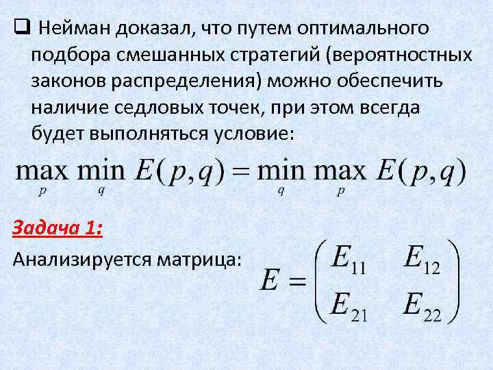 q Нейман доказал, что путем оптимального подбора смешанных стратегий (вероятностных законов распределения) можно обеспечить