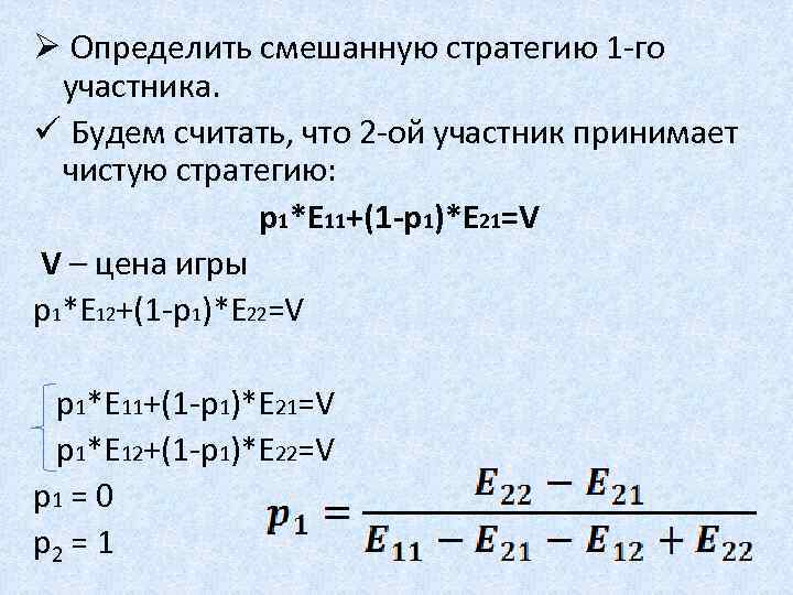 Ø Определить смешанную стратегию 1 -го участника. ü Будем считать, что 2 -ой участник