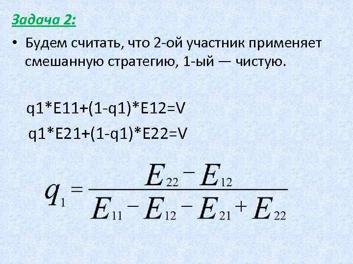 Задача 2: • Будем считать, что 2 -ой участник применяет смешанную стратегию, 1 -ый