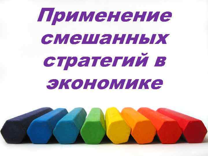Применение смешанных стратегий в экономике 