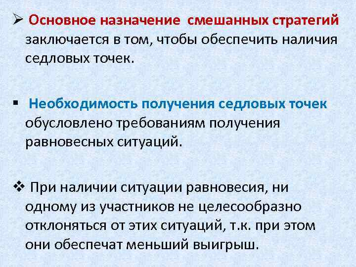 Ø Основное назначение смешанных стратегий заключается в том, чтобы обеспечить наличия седловых точек. §