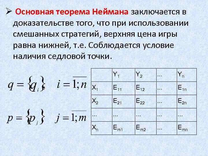 Ø Основная теорема Неймана заключается в доказательстве того, что при использовании смешанных стратегий, верхняя